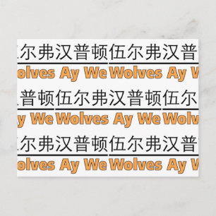Carte Postale Wolves Ay We Graphisme avec équivalent chinois