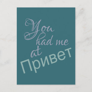 Carte postale You Had Me at (Bonjour russe)