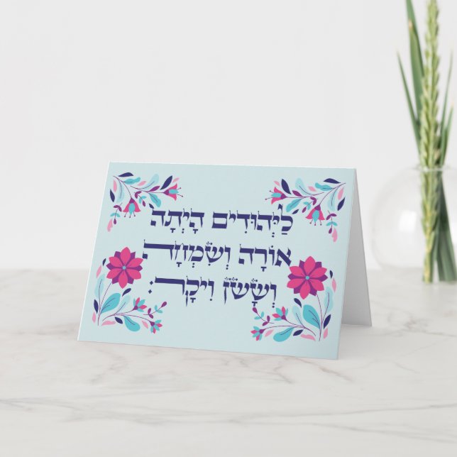 Carte Purim Hebrew Layehudim Haita - Megillat Esther (Devant)