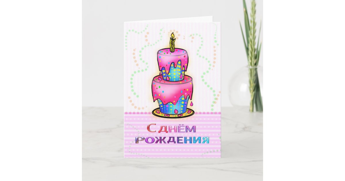 Carte Rose Russe De Gateau De Joyeux Anniversaire De Zazzle Fr