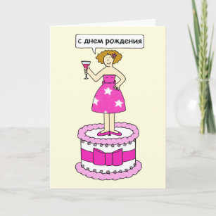 Carte Russe Bonne dame d'anniversaire sur un gâteau