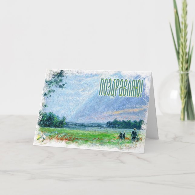 Carte russe de félicitations (dans le Russe) (Devant)
