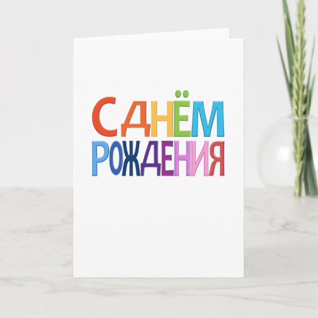 CARTE russe de joyeux anniversaire d'amusement de (Devant)