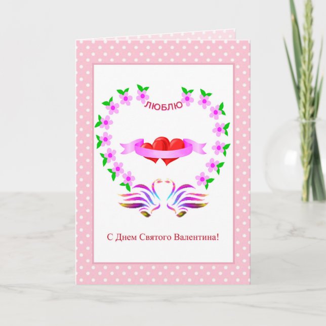Carte russe de Saint-Valentin avec des coeurs et (Devant)