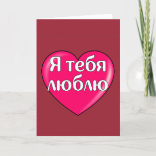 Carte Russe - Je t'aime