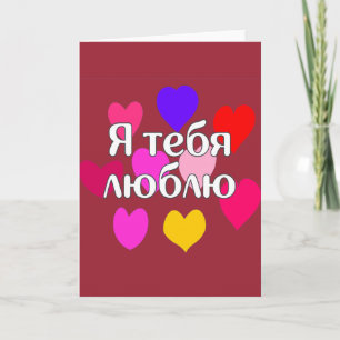 Carte Russe - Je t'aime