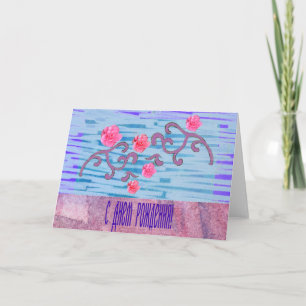 Carte Russian Birthday Card with Pink Flowers