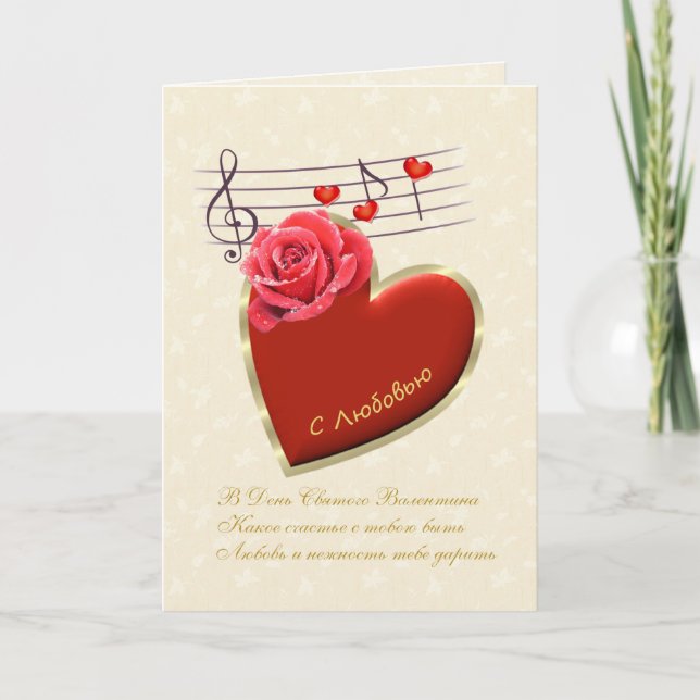 Carte Saint-Valentin russe - Notes musicales, coeu (Devant)