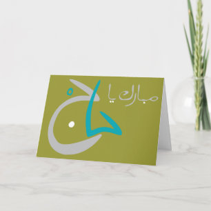 Carte Salutations Hajj