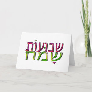 Carte Shavavaveach Sameach ע ו ש ת ש ב huot ו Rew Greeti
