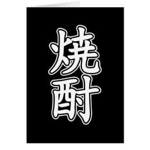 CARTE SHOCHU 焼 酎