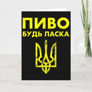 Carte S'il vous plaît bière langue ukrainienne Ukraine b