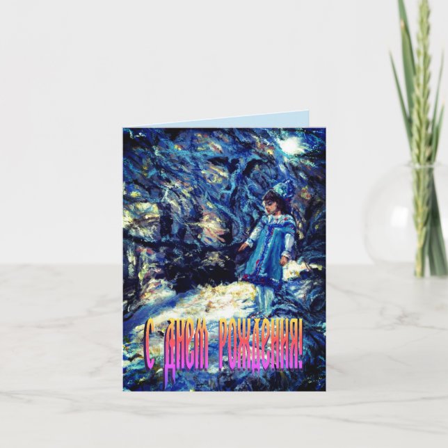 Carte Snegurochka Birthday à Russian (Devant)