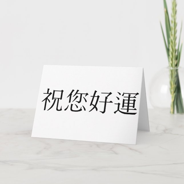 Carte Symbole chinois pour good luck (Devant)