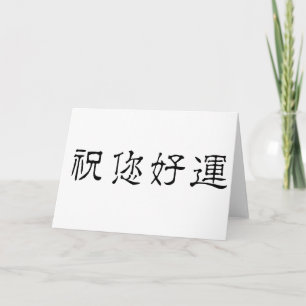 Carte Symbole chinois pour good luck