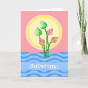 Carte Sympathie dans des bourgeons thaïlandais et roses