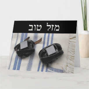 Carte Tallis & Tefillin - Mazel Tov