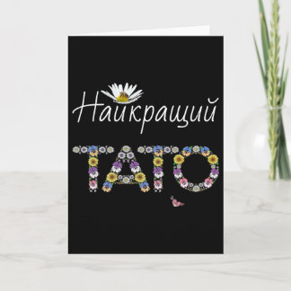 Carte Tato Meilleur Papa Floral Ukrainien Cadeau de Fête