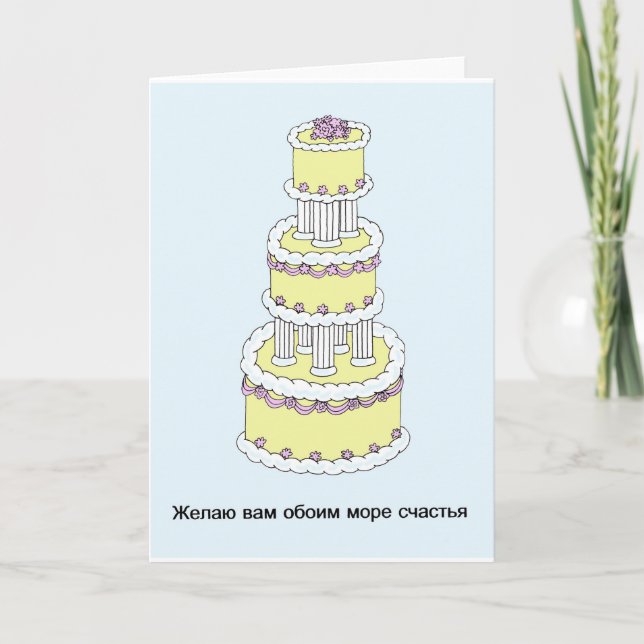 Carte Un joyeux anniversaire de Mariage russe (Devant)