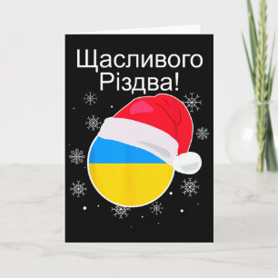 Carte Vœu de Noël en Ukraine Shchaslyvoho Rizdva Chr