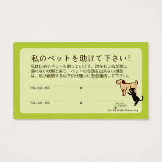 CARTES DE VISITE ペットの為の意思表示カード★ペットを家に残したまま出先で事故に！ペットが家に残されている事を知らせる