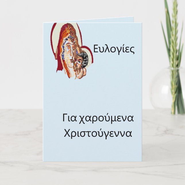 Cartes Pour Fêtes Annuelles Παναγία & Κύριος Ιησούς Χριστός   Noël grec (Devant)