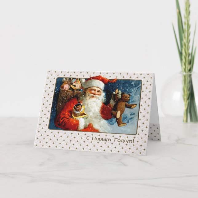 Cartes Pour Fêtes Annuelles С Новым Годом. Christmas Card in Russian (Devant)