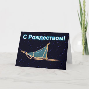 Cartes Pour Fêtes Annuelles С Рождеством - Traîneau à chiens