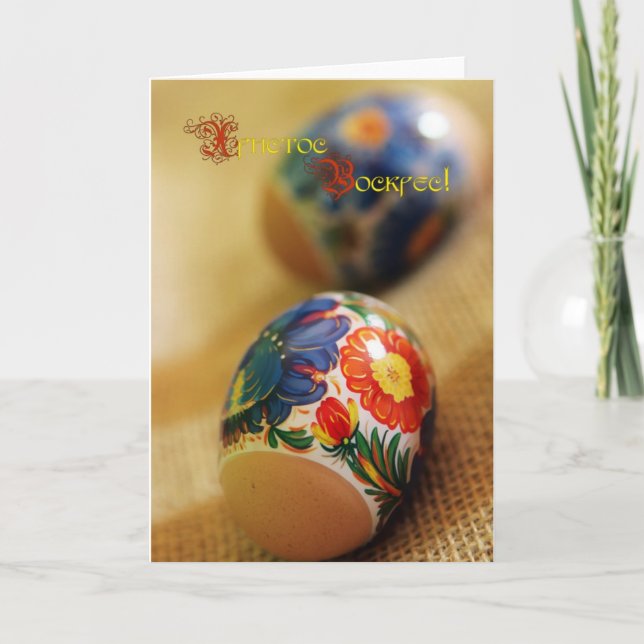 Cartes Pour Fêtes Annuelles Х р и с т о с    de В ! (Bonne Pâques !) (Devant)