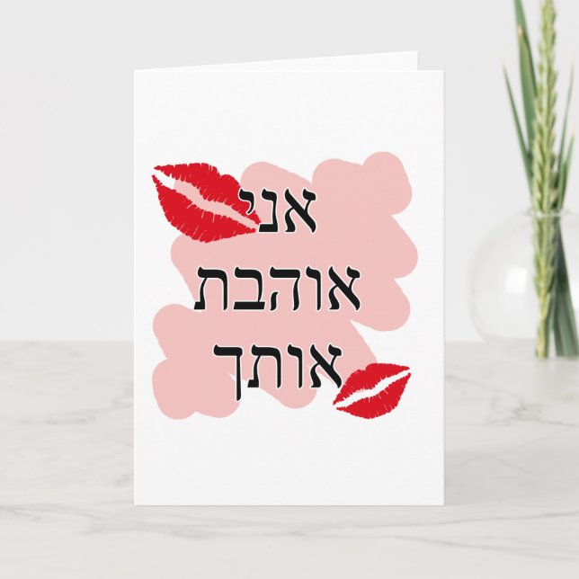 Cartes Pour Fêtes Annuelles א נ י א ו ב  ה  Hébreu Je vous aime Femme (Devant)