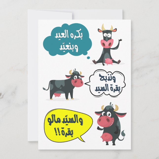 Cartes Pour Fêtes Annuelles بكرة العيد وبنعيد- Chanson drôle d'Eid Adha Fitr  (Devant)
