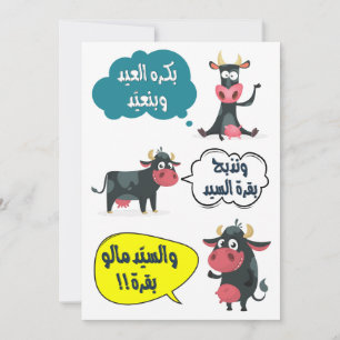 Cartes Pour Fêtes Annuelles بكرة العيد وبنعيد- Chanson drôle d'Eid Adha Fitr 