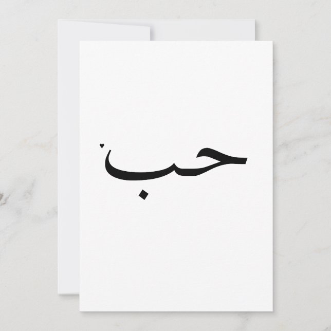 Cartes Pour Fêtes Annuelles حب - valentine typography card (Devant)