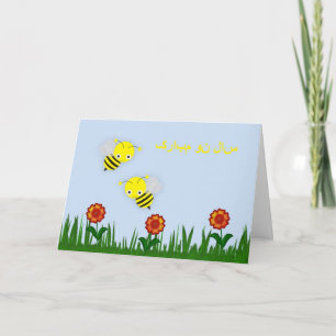 Cartes Pour Fêtes Annuelles سالنومبارک heureux persan de Norooz de nouvelle