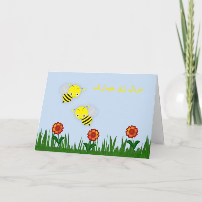 Cartes Pour Fêtes Annuelles سالنومبارک heureux persan de Norooz de nouvelle (Devant)