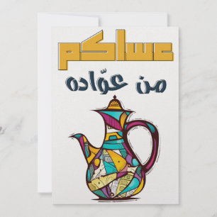 Cartes Pour Fêtes Annuelles عساكم من عواده- Eid Adha Eid Fitr Vacances Islami