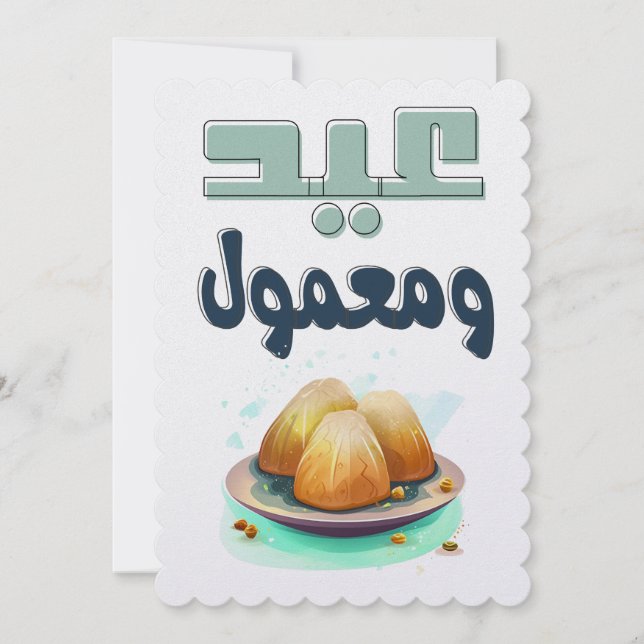 Cartes Pour Fêtes Annuelles  عيد ومعمول- Eid Adha Eid Fitr Maamoul (Devant)
