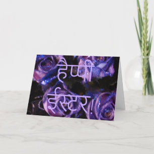 Cartes Pour Fêtes Annuelles है प् पी स् ई र Hindi Happy Easter śubh īscitar Fl
