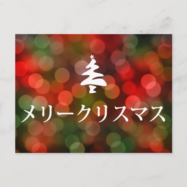 Cartes Pour Fêtes Annuelles メリークリスマス (Joyeux Noël dans le Japonais) (Devant)