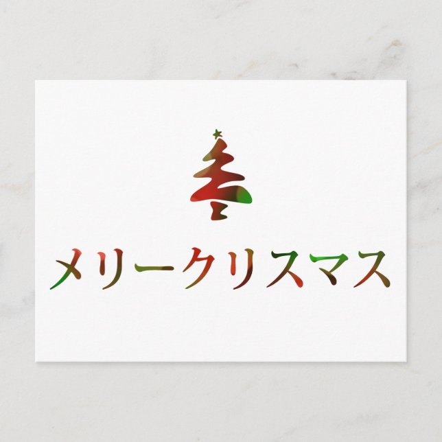 Cartes Pour Fêtes Annuelles リ ー リ pendentif (Joyeux Noël en japonais) (Devant)