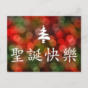 Cartes Pour Fêtes Annuelles 圣诞节快乐 (Joyeux Noël dans le Chinois)