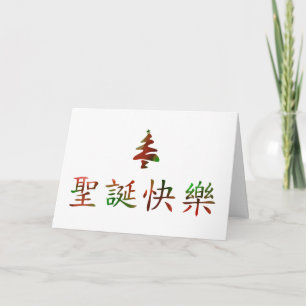 Cartes Pour Fêtes Annuelles 圣诞节快乐 (Joyeux Noël dans le Chinois)