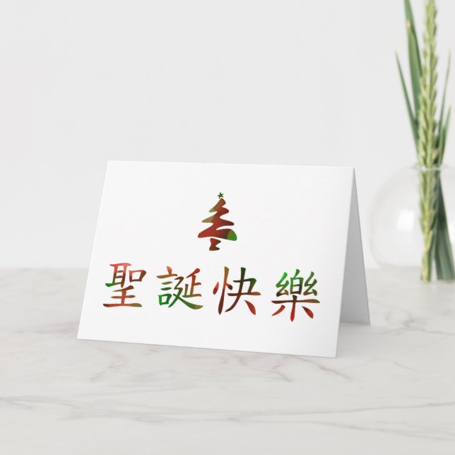 Cartes Pour Fêtes Annuelles 圣诞节快乐 (Joyeux Noël dans le Chinois) (Devant)