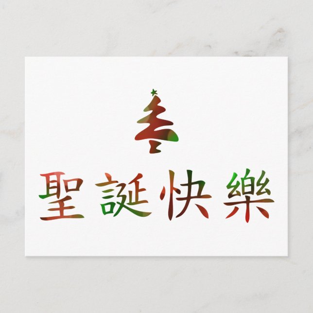 Cartes Pour Fêtes Annuelles 圣 诞 节 乐 (Joyeux Noël en chinois) (Devant)