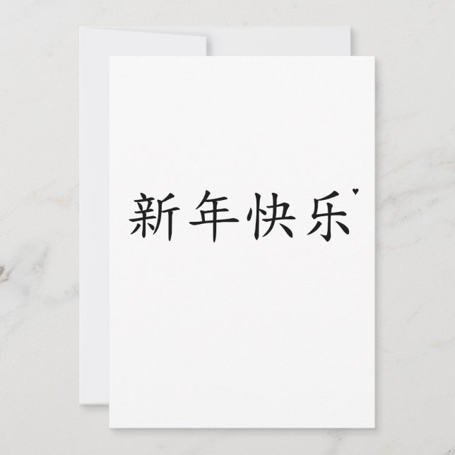 Cartes Pour Fêtes Annuelles 新年快乐 - minimalistic typography card (Devant)