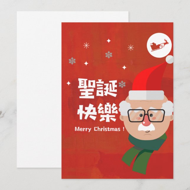 Cartes Pour Fêtes Annuelles 聖 快 樂 (Joyeux Noël en chinois traditionnel) (Devant / Derrière)