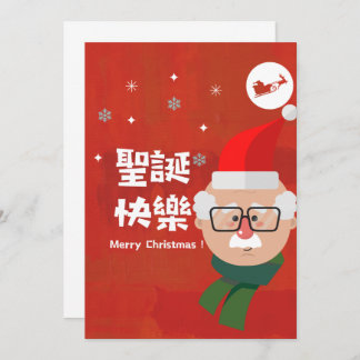 Cartes Pour Fêtes Annuelles 聖 快 樂 (Joyeux Noël en chinois traditionnel)