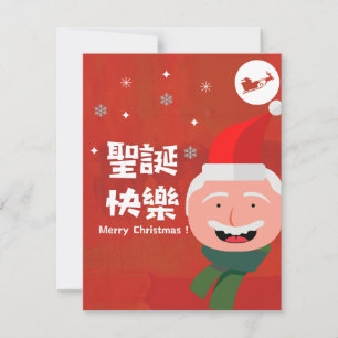 Cartes Pour Fêtes Annuelles 聖 誕 快 樂 (Joyeux Noël en chinois traditionnel)