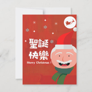 Cartes Pour Fêtes Annuelles 聖 誕 快 樂 (Joyeux Noël en chinois traditionnel)