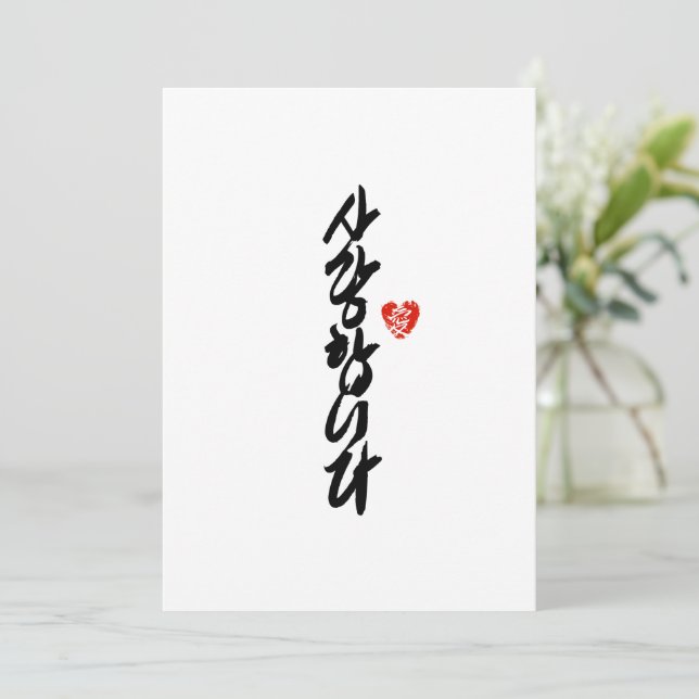 Cartes Pour Fêtes Annuelles 사 랑 합 니 다 | Je t'aime en coréen élégante calligrap (Debout devant)